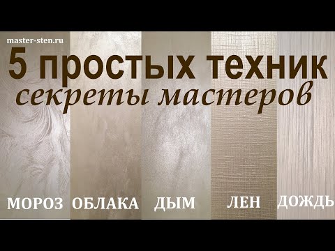 Видео: Декоративная КРАСКА с ПЕСКОМ 5 простых ТЕХНИК нанесения. Декоративная штукатурка. Мастер Стен. DIY