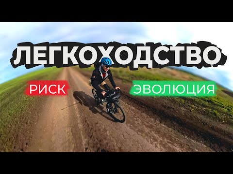 Видео: ЛЕГКОХОДСТВО на велосипеде: БУДУЩЕЕ или БЕЗУМИЕ? Личный опыт
