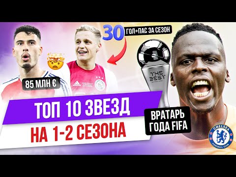 Видео: ТОП 10 Звезд на 1-2 сезона