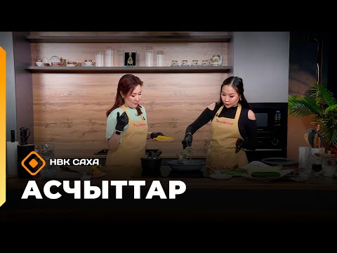 Видео: «Асчыттар»   (18.11.25)