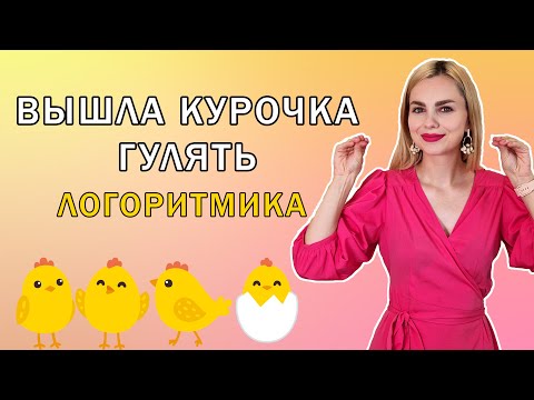 Видео: Вышла курочка гулять: логоритмика для малышей 2 - 3 лет