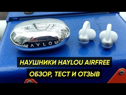 Видео: НАУШНИКИ HAYLOU AIRFREE OW03 ► ОБЗОР НА БЕСПРОВОДНЫЕ НАУШНИКИ-КЛИПСЫ (+Инструкция)