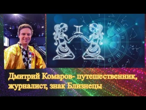 Видео: Дмитрий Комаров - путешественник, журналист, знак Близнец   #истории  #Дмитрий Комаров