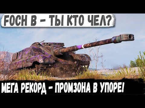 Видео: Foch B ● Самый опасный барабан на Промзоне! И вот что из этого получилось в бою