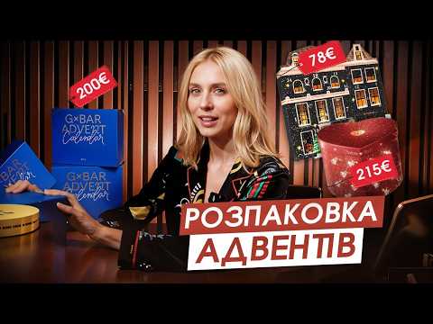 Видео: ЩО в середині АДВЕНТІВ за ТАКІ ціни | G.BAR , CHARLOTTE TILBURY, RITUALS, SULTAN de SABA