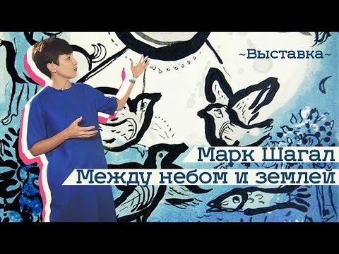 Видео: Выставка Марка Шагала в Новом Иерусалиме (2019)/ Oh My Art