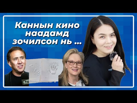 Видео: Каннын кино наадам/Олон улсын картын тоглоомын фестивал/Cannes board games international festival