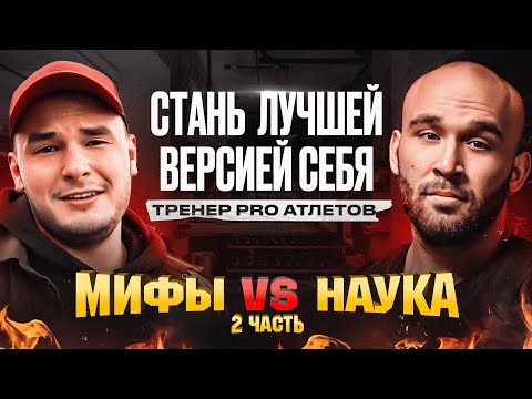Видео: МАСТЕР СПОРТА про ГЛАВНЫЕ МИФЫ и ЗАБЛУЖДЕНИЯ В СПОРТЕ! Подготовка спортсменов. Каспаров. Часть 2