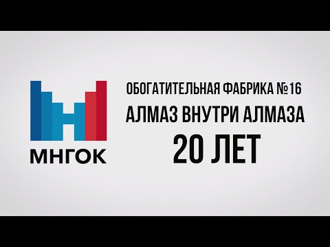 Видео: Обогатительная фабрика №16. Алмаз внутри алмаза