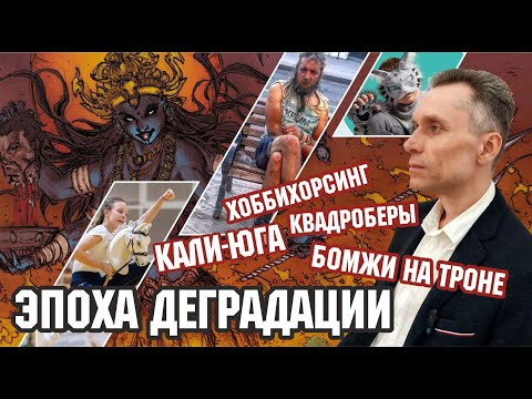 Видео: Эпоха деградации: Кали-юга, бомжи на троне, хоббихорсинг, квадроберы
