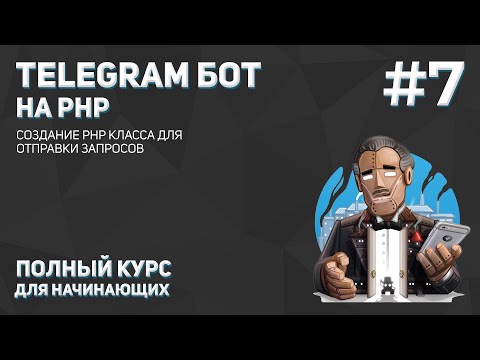 Видео: Создание Telegram бота на PHP #7: создание PHP класса для отправки запросов