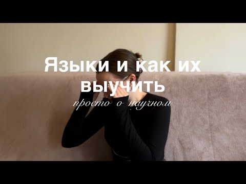 Видео: Просто о научном: языки и как их выучить?