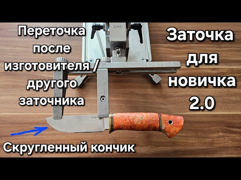 Видео: Заточка для новичков 2.0: Переточка после изготовителя.  Симметрия подводов. Скругленный кончик.