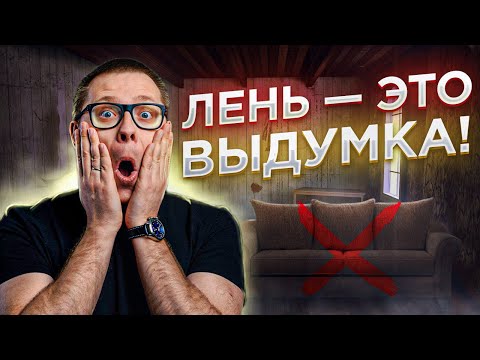 Видео: Лень — это большая иллюзия. Вы — не ленивый человек!