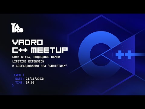 Видео: Митап по C++ с инженерами YADRO, Константином Владимировым и Ильёй Шишковым