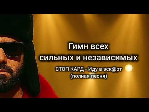 Видео: СТОП КАРД - ЭСК@РТ #музыка #стопкард #рекомендации #рек #fyp #юмор