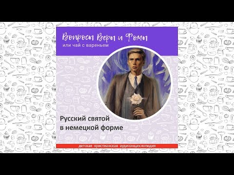 Видео: Русский святой в немецкой форме / Вопросы Веры и Фомы