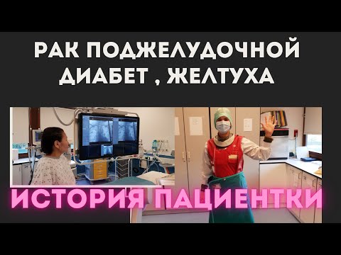 Видео: РАК Поджелужочная железа. Лечение Опыт и история пациентки Матрены. Почему поехала из Якутии зарубеж