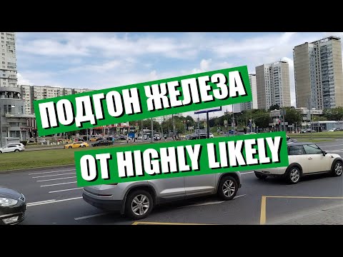 Видео: Подгон железа от Highly Likely