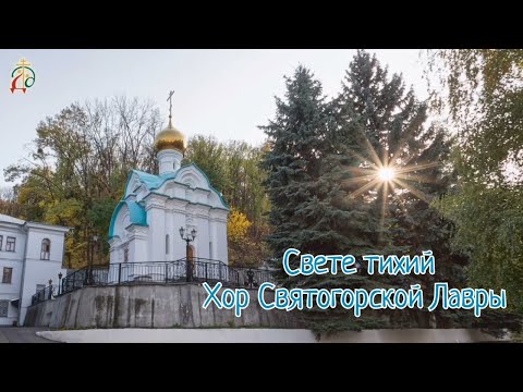 Видео: "Свете Тихий" (архим. Матфея) - Хор Святогорской Лавры