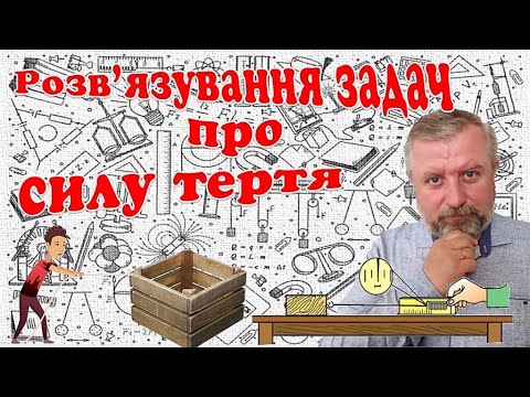 Видео: Розв'язування задач про силу тертя