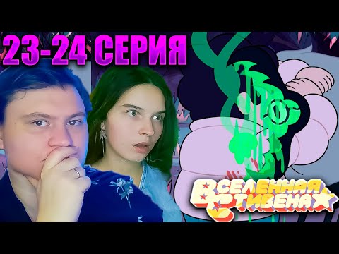 Видео: ВСЕЛЕННАЯ СТИВЕНА (Steven universe) 1 сезон 23-24 серия | РЕАКЦИЯ | Astashkins