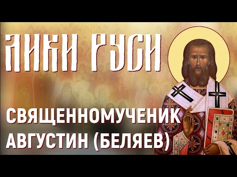 Видео: Лики Руси: священномученик Августин (Беляев)