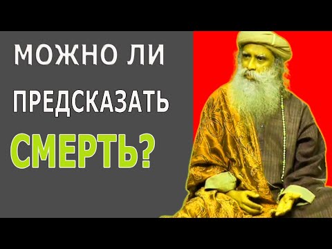 Видео: ДВА ПРИЗНАКА ПРИБЛИЖАЮЩЕЙСЯ СМЕРТИ-САДХГУРУ #садхгуру #sadhguru #jaggi #мудрость #meditation