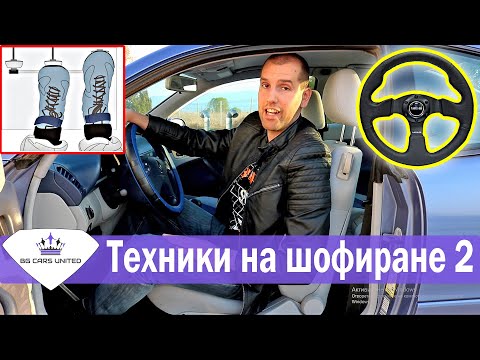 Видео: Техники на шофиране | Спирачки Недозавиване Презавиване | BG CARS UNITED