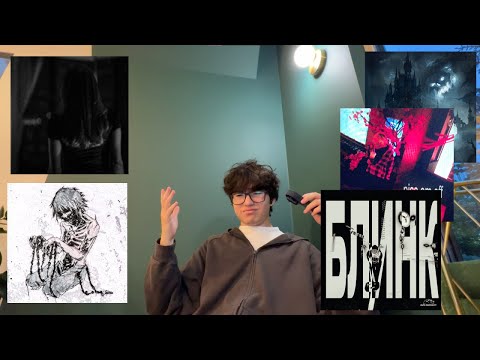 Видео: РЕАКЦИЯ НА NEWLIGHTCHILD/LXNER/БЛИНК/3TERNITY/SLOHKU by Mekha