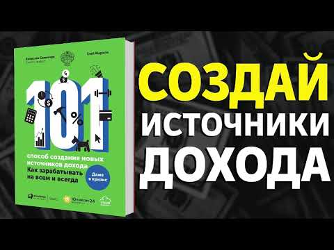 Видео: 101 способ создания новых источников дохода. Как зарабатывать на всем и всегда - Вячеслав Семенчук