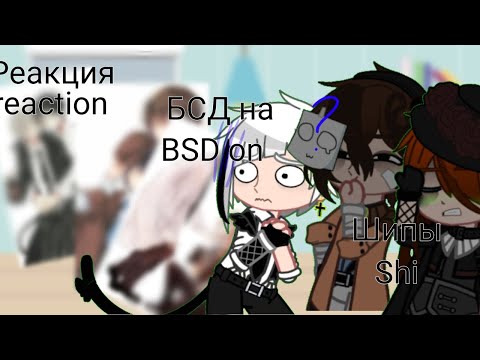 Видео: ~|Реакция БСД на шипы|~BSD reaction to spikes|~