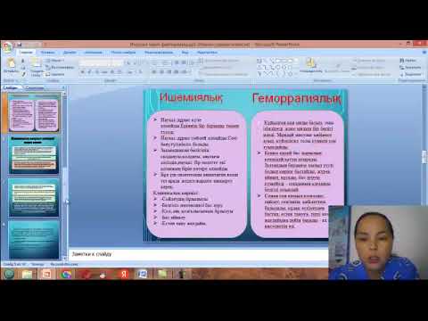 Видео: Инсульт кезіндегі мейіргерлік күтім