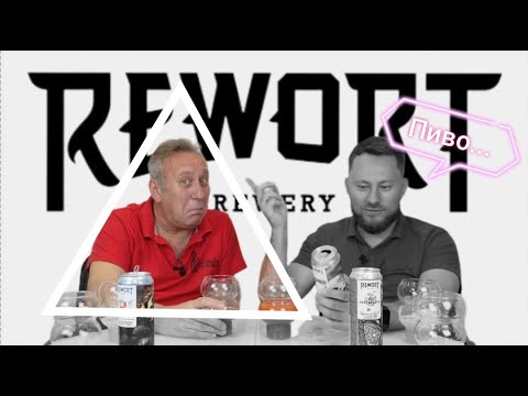 Видео: Пивоварня Rewort Реворт  Пробуем пивасик