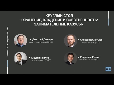 Видео: Круглый стол: "Хранение, владение, собственность: занимательные казусы"