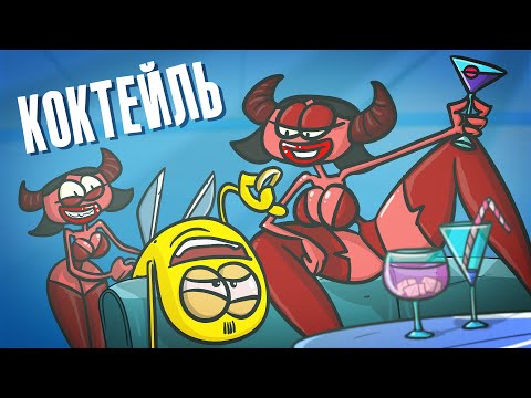 Видео: Параллельное похмелье. Рецепты НЕ на каждый день. ( Анимация )