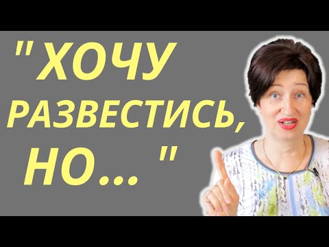Видео: Как решиться на развод? // Стоит ли сохранять семью ради детей? ЭТО важно знать