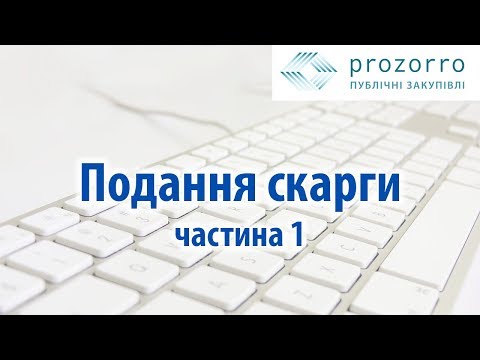 Видео: Подання скарг через майдачник ProZorro: основні відомості