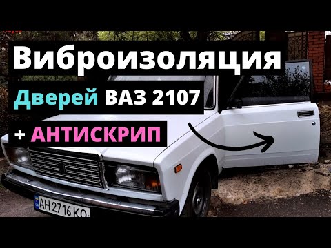 Видео: Виброизоляция дверей ВАЗ-2107...Есть ли смысл? Подготовка к бюджетному фронту!