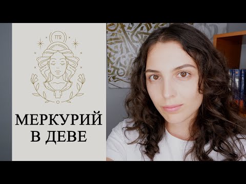 Видео: Меркурий в Деве в гороскопе