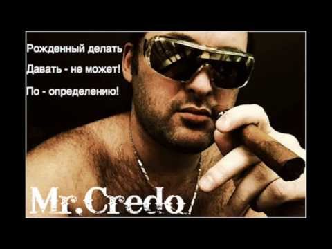 Видео: Mr.Credo "Давай,лавэ!" [Official track] 1997