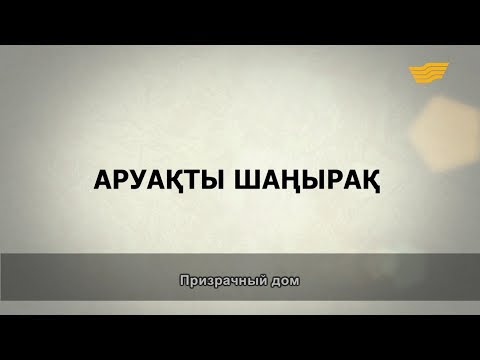 Видео: «Әр үйдің сыры басқа». Аруақты шаңырақ