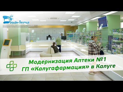 Видео: Модернизация Аптеки ГП «Калугафармация» в Калуге