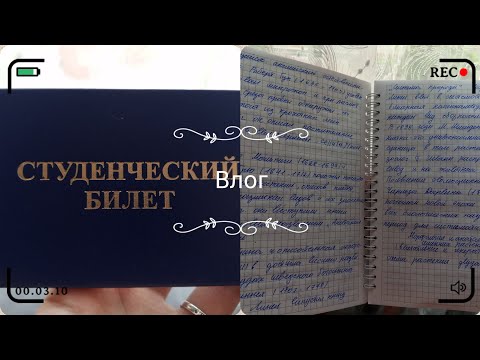Видео: Влог: первая неделя в колледже #учеба #тренды 