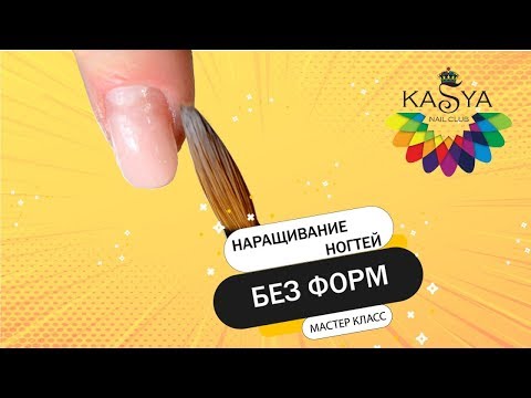 Видео: Наращивание ногтей без форм Мастер класс