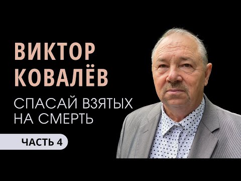 Видео: Ковалёв Виктор (4/4). Спасай взятых на смерть