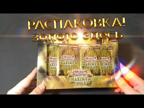 Видео: Распаковка *НОВИНКИ* Yu-Gi-Oh! Maximum Gold