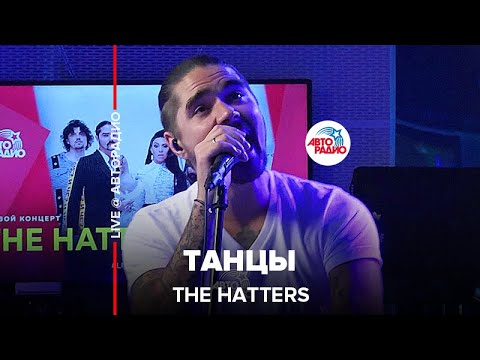 Видео: The Hatters - Танцы (LIVE @ Авторадио)