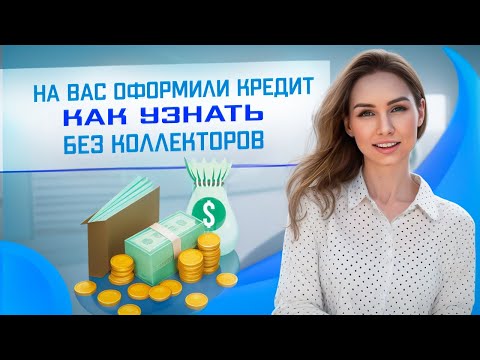 Видео: Как мошенники берут на вас кредиты