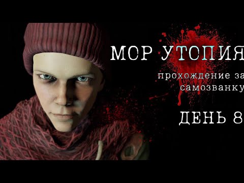 Видео: Прохождение Мор Утопия День 8 (самозванка)